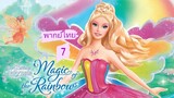 _🎬🍿นางฟ้าบาร์บี้กับเวทมนตร์แห่งสายรุ้ง 7_(พากย์ไทย)_Barbie Fairytopia Magic of the Rainbow_