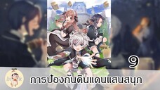 การป้องกันดินแดนแสนสนุก EP9