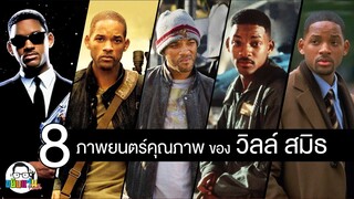 ขยับแว่น Talk | 8 หนังต้องดูของ วิลล์ สมิธ