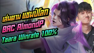 Rov: Taara ทาร่าป่า เล่นตามแชมป์โลก AlmondP Winrate100% ไม่เคยแพ้!!!