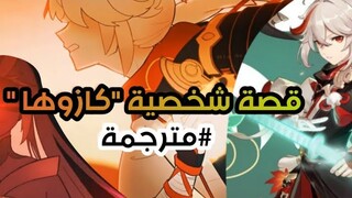 قصة شخصية كازوها | مترجمة | Genshin Impact  بالعربي | Kazuha trailer