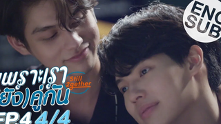 Eng Sub เพราะเรา(ยัง)คู่กัน Still 2gether EP4 4/4