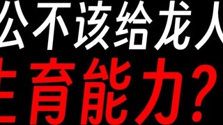 Gu Zhenren: Lord Long’s biggest problem is to create the dragon race?
