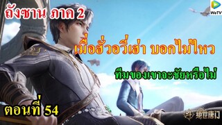 ถังซานภาค2 ตอนที่54 ll เมื่อฮั่วอวี่เฮ่า บอกไม่ไหว ทีมจะชนะหรือไม่ ???