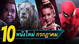 10 หนังใหม่น่าดู | หนังใหม่น่าดูเดือนกรกฎาคม 2019