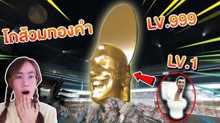 ฝึก เจ้าหัวโถส้วม Skibidi toilet LV.999 | Mind&Nat