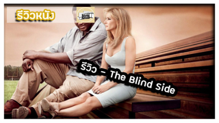 รีวิว - the blind side