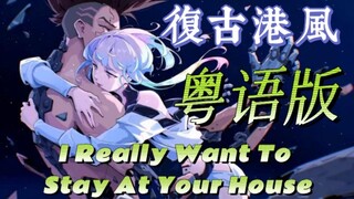 粤之城Lucy悲伤の小曲《我真系好想留喺你屋企》【赛博朋克:边缘行者】I Really Want To Stay At Your House【复古改编】