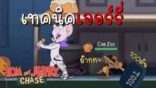 tom and jerry chase asia | วิธีเล่น เจอร์รี่ พื้นฐาน (เทคนิค) การใช้สกิล !!