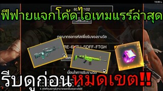 FREE FIRE | แจกโค้ดฟีฟายล่าสุด! ด่วน! ใช้ได้ทุกคน!