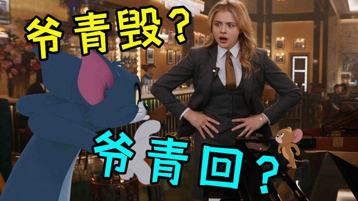 疯狂吐槽《猫和老鼠》真人版！爷青毁？还是爷青回？