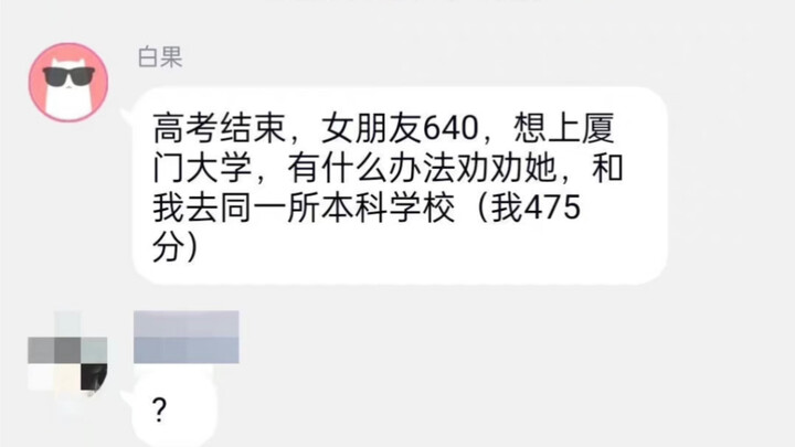 请这位640分想考厦门大学的女生擦亮眼睛！