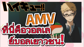 [ไฮคิว!! คู่ตบฟ้าประทาน] AMV  | ที่นี่คือวอลเลย์บอลเยาวชน!