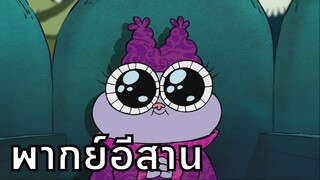 Chowder ชาวเดอร์ ตอน ไปเบิ่งหนังกัน พากย์อีสาน