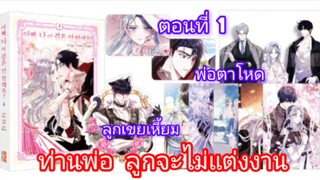 มังงะ [ ท่านพ่อ ลูกจะไม่แต่งงาน ] ตอนที่1 | นางเอกฉลาด | พระเอกเก่ง