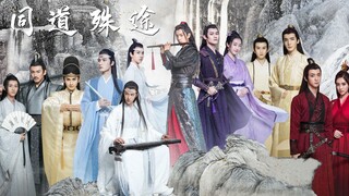 【同道殊途||陈情令】完整版见评论置顶～