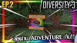 (แก้มืด) เริ่มตะลุยด่าน ADVENTURE!! [Diversity 3] EP.2 w/PloyiinGz