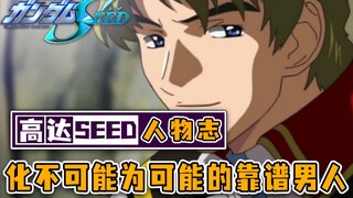 高达最强自然人，脸挡阳电子炮！穆叔的魅力到底在哪？-SEED人物志