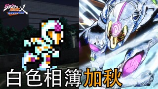 jojo手游v2.12 新boss白色相簿