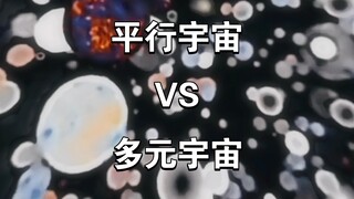 【论战】多元宇宙VS平行宇宙