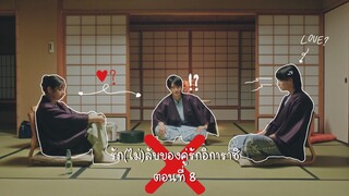 (ซับไทย) รัก(ไม่)ลับของคู่รักอิการาชิ ตอนที่ 8