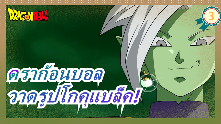 [ดราก้อนบอล]สอนวาดรูปโกคุแบล็ค!สอนที่น่าทึ่งของจิตรกรชาวสเปน_3