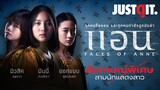 สัมภาษณ์พิเศษ 3 นักแสดงสาวมาแรง จาก FACES of ANNE แอน | JUSTดูIT.