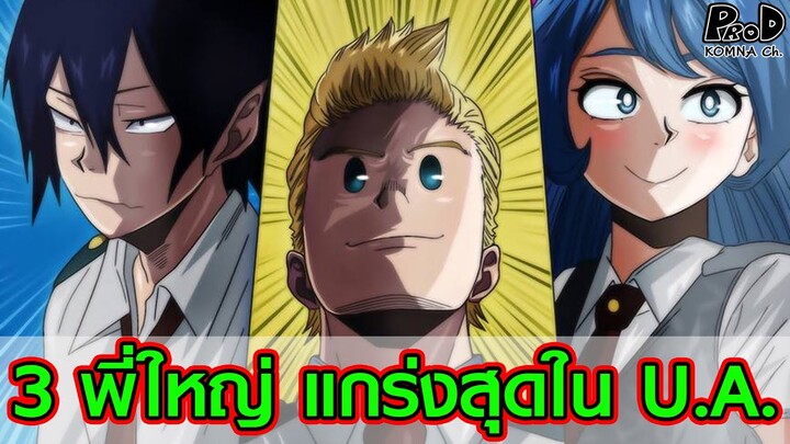 มายฮีโร่ - Big 3 สามพี่ใหญ่แข็งแกร่งที่สุดในโรงเรียนฮีโร่ U.A. [My Hero Academia]