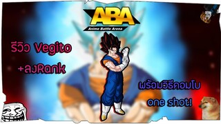 Roblox ABA ⚔️ : รีวิว Vegito + พร้อมเทคนิคการเล่น✨