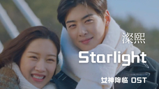 【自制】澯熙 - Starlight(女神降临 OST)