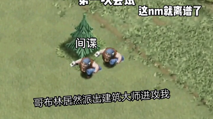 部落冲突:你永远也猜不到哥布林会派什么奇 葩 兵种进攻你!