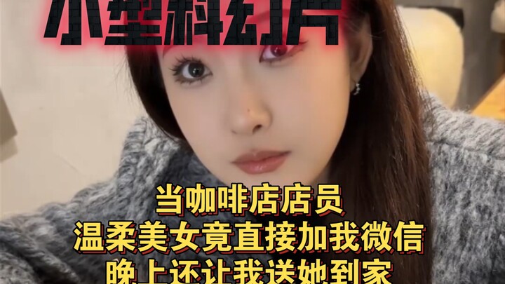 小型科幻片:当个咖啡店店员，遇到漂亮美女竟直接加我微信，晚上还让我送她到家