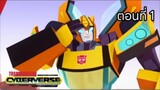 Transformers cyberverse ตอนที่ 1 พากษ์ไทย | ss 1