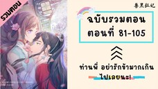 ท่านพี่ อย่ารักข้ามากเกินไปเลยนะ! รวมตอน P4 ตอนที่ 81-105