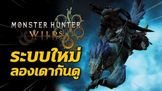 ระบบใหม่ ที่น่าจะมาใน Monster Hunter Wilds