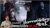 Reaction : ปรมาจารย์ลัทธิมาร (พากย์ไทย) Ep26 : พีคในพีคอีกที