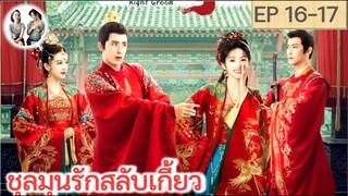 เล่าเรื่อง ชุลมุนรักสลับเกี้ยว EP 16-17 | อ๋าวรุ่ยเผิง เถียนซีเวย (2023)