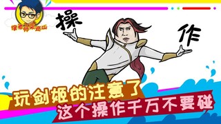 徐老师来巡山258：玩剑姬的注意了，这个操作千万不要碰！