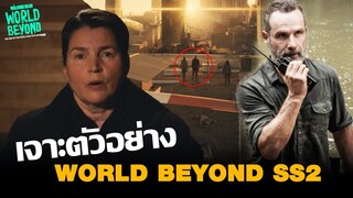 เจาะตัวอย่าง : The Walking Dead World Beyond SS2