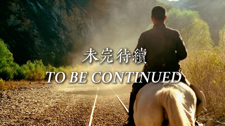 “剧终？未完待续！”