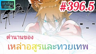 [มังงะจีนพากย์ไทย] ตำนานของเหล่าอสูรและทวยเทพ ตอนที่ 396.5 (พงศาวดารภูตเทพ)