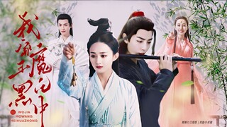 [ละครพากย์] ตอนแรกของ "My Devil is Going Dark" 丨 Zhao Liying x Xiao Zhan 丨 Light Comedy Sha Diao Xia