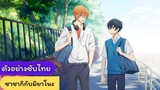 ตัวอย่าง ซาซากิและมิยาโนะ (Sasaki To Miyano) ซับไทย