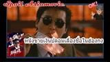 หนังขายเงินปลอมเลื่องชื่อในฮ่องกง(สปอย Alert!!) โหด เลว ดี A Better Tomorrow (1986)