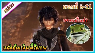 [สปอย] (แค่เติมเงินพี่ก็เทพ) พระเอกแค่เติมเงินเข้าระบบก็เทพ | แนวต่างโลก | ตอนที่ 6-11 | อนิเมะจีน