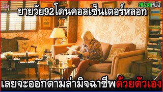 คุณยายวัย92ปีโดนคอลเซ็นเตอร์โทรหลอกให้โอนเงิน แต่แกกลับไม่ยอม ออกตามล่ามิจฉาชีพด้วยตัวเอง | สปอยหนัง