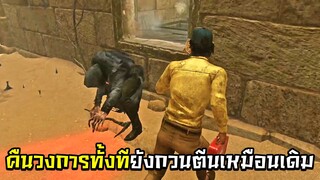 Dead by Daylight - คืนวงการทั้งทียังกวนตีนเหมือนเดิม!