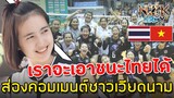 ส่องคอมเมนต์ชาวเวียดนาม-หลังที่เห็นรายชื่อ‘12 สาวไทย’ลุยศึกวอลเลย์บอลU23เอเชียที่เวียดนาม