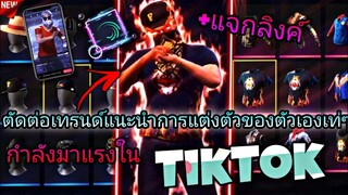 สอน​ตัดต่อเทรนด์แนะนำชุดประจำตัวเองที่กำลัง​มาแรงในtiktok​ด้วย​แอป​Alight​motion​