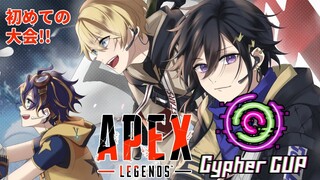 【APEX】Cypher Cup 祭 天真視点 初めての大会!! #STARSWIN その２【岸堂天真/奏手イヅル/アステル】